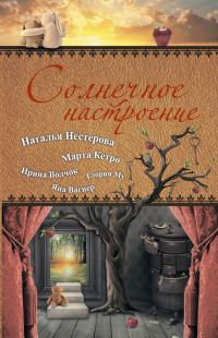 Обложка книги «Солнечное настроение»