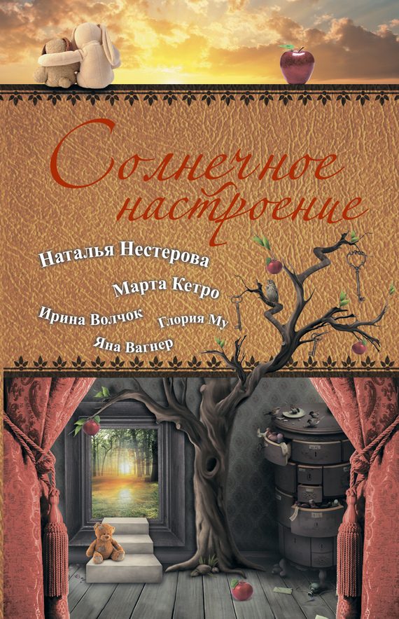 Обложка книги «Солнечное настроение»