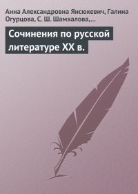 Обложка книги «Сочинения по русской литературе XX в.»
