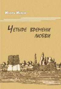 Обложка книги «Четыре времени любви»