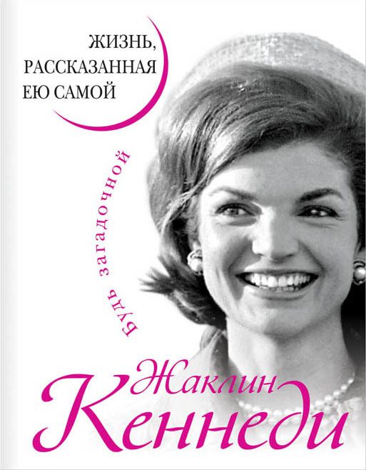 Обложка книги «Жаклин Кеннеди. Жизнь, рассказанная ею самой»