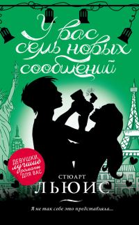 Обложка книги «У вас семь новых сообщений»