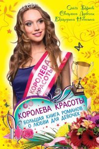 Обложка книги «Королева красоты»