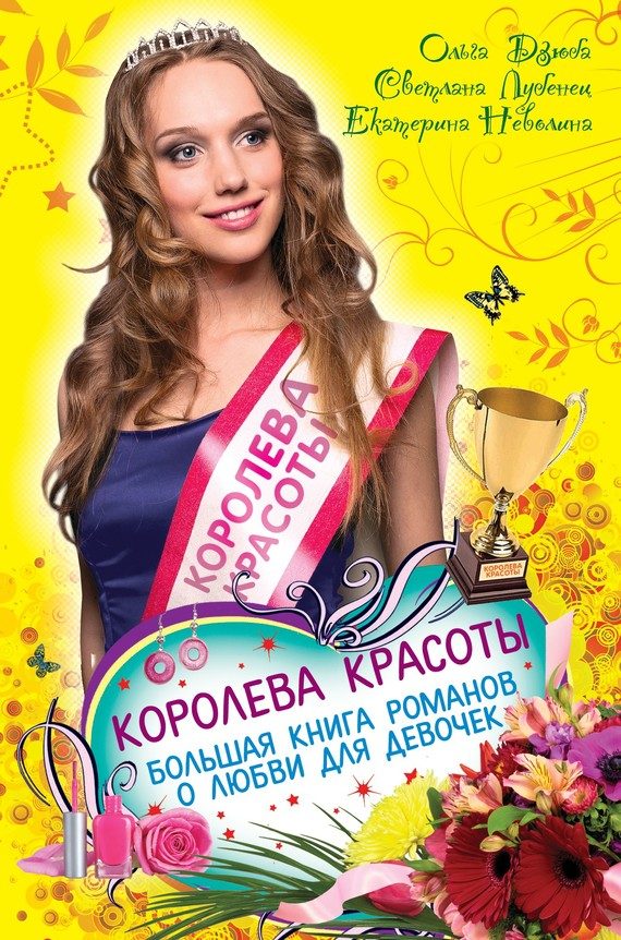 Обложка книги «Королева красоты»