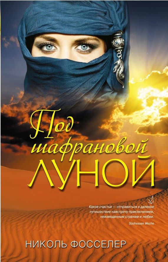 Обложка книги «Под шафрановой луной»