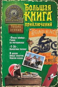 Обложка книги «Лучшие приключения для мальчиков»