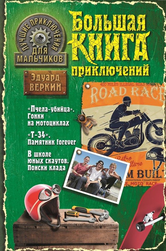 Обложка книги «Лучшие приключения для мальчиков»