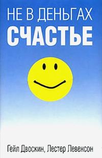 Обложка книги «Не в деньгах счастье»