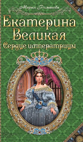 Обложка книги «Екатерина Великая. Сердце императрицы»