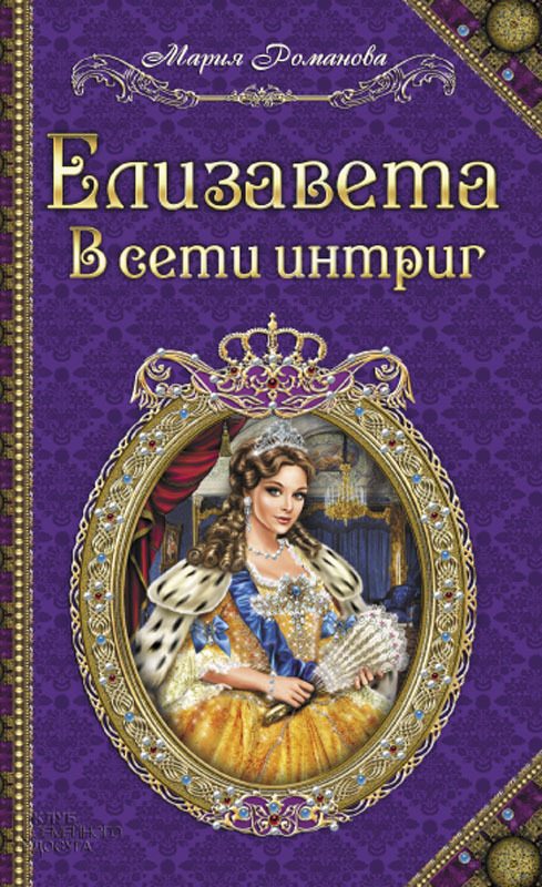 Обложка книги «Елизавета. В сети интриг»