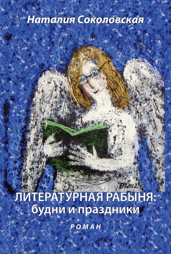 Обложка книги «Литературная рабыня: будни и праздники»