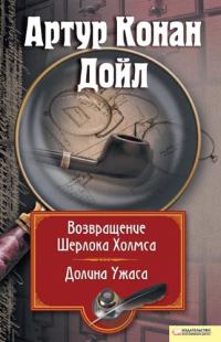 Обложка книги «Возвращение Шерлока Холмса. Долина Ужаса»