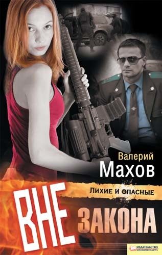Обложка книги «Вне закона»