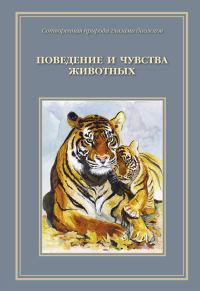 Обложка книги «Сотворенная природа глазами биологов. Поведение и чувство животных»
