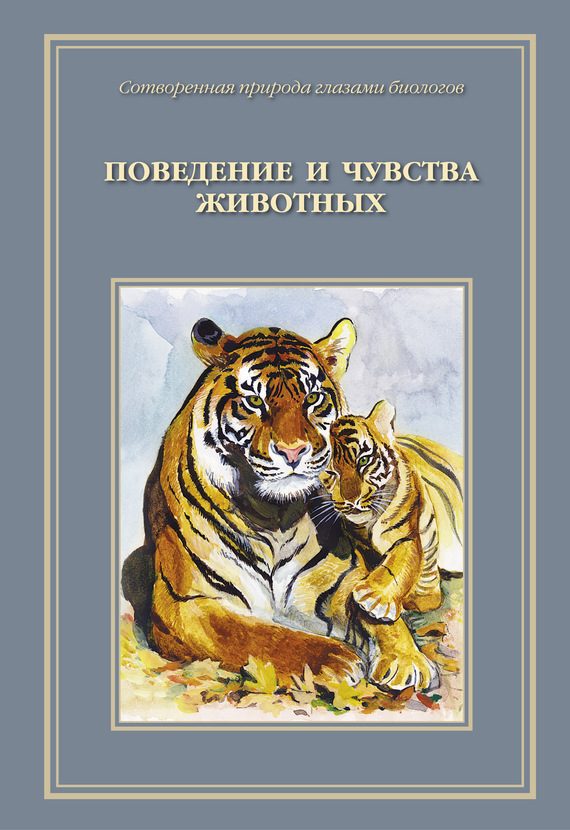 Обложка книги «Сотворенная природа глазами биологов. Поведение и чувство животных»