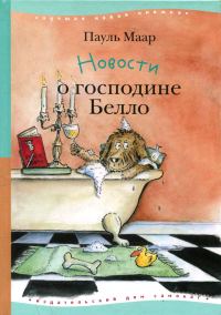 Обложка книги «Новости о господине Белло»