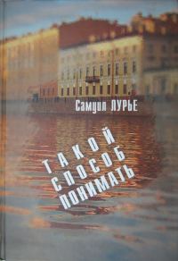 Обложка книги «Такой способ понимать»