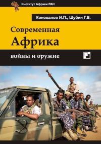 Обложка книги «Современная Африка»