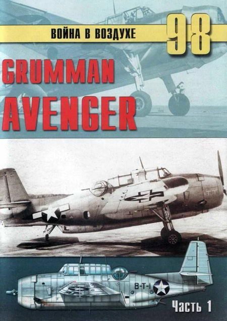 Обложка книги «Grumman Avenger. Часть 1»