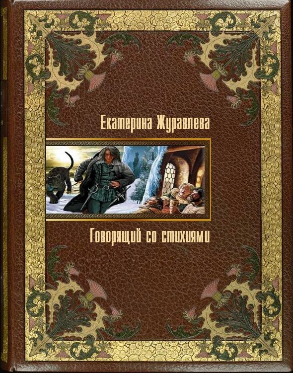 Обложка книги «Говорящий со стихиями»