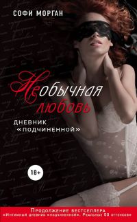 Обложка книги «НЕобычная любовь. Дневник «подчиненной»»