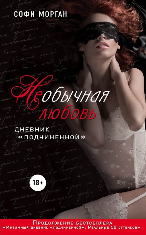 Обложка книги «НЕобычная любовь. Дневник «подчиненной»»