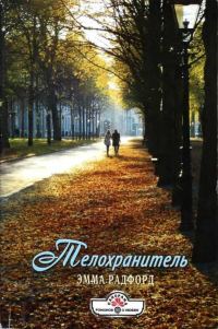Обложка книги «Телохранитель»