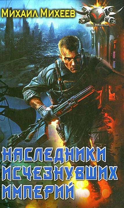 Обложка книги «Наследники исчезнувших империй»