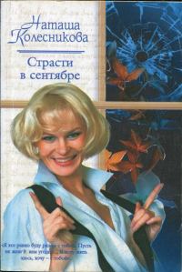 Обложка книги «Страсти в сентябре»