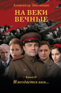 Обложка книги «На веки вечные. И воздастся вам…»
