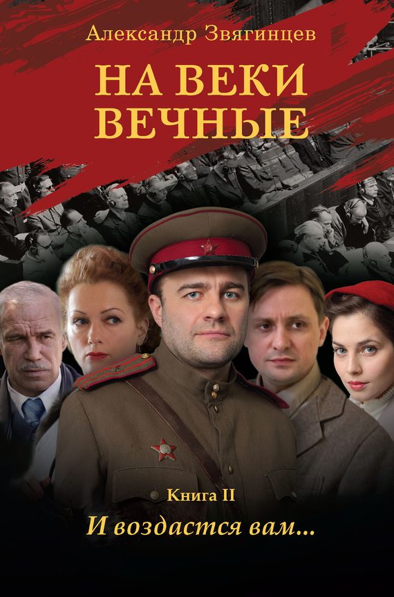 Обложка книги «На веки вечные. И воздастся вам…»
