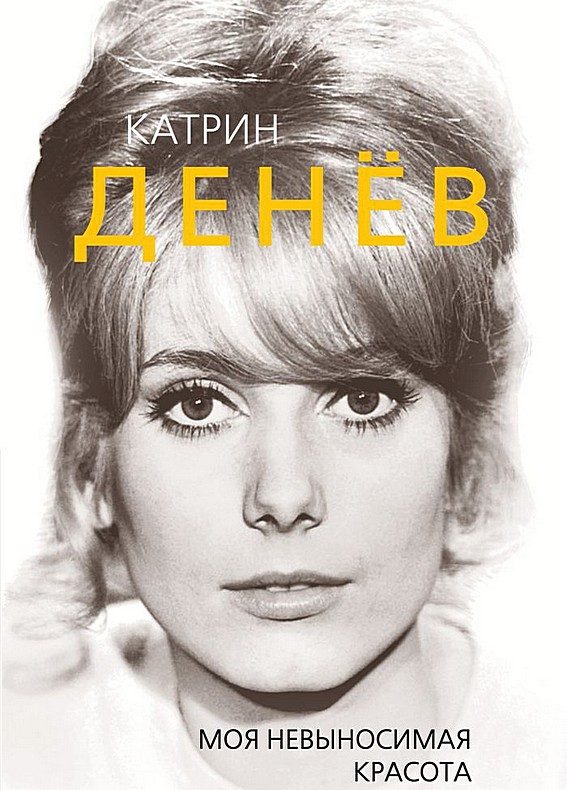 Обложка книги «Катрин Денёв. Моя невыносимая красота»