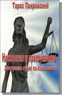 Обложка книги «Наказание и преступление. Люстрация судей по-Харьковски»