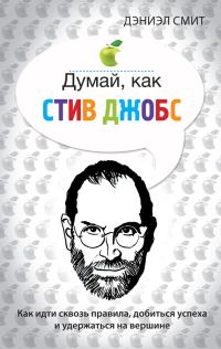 Обложка книги «Думай, как Стив Джобс»