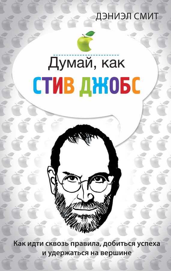 Обложка книги «Думай, как Стив Джобс»