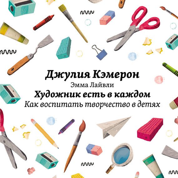 Обложка книги «Художник есть в каждом. Как воспитать творчество в детях»