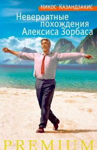 Обложка книги «Невероятные похождения Алексиса Зорбаса»