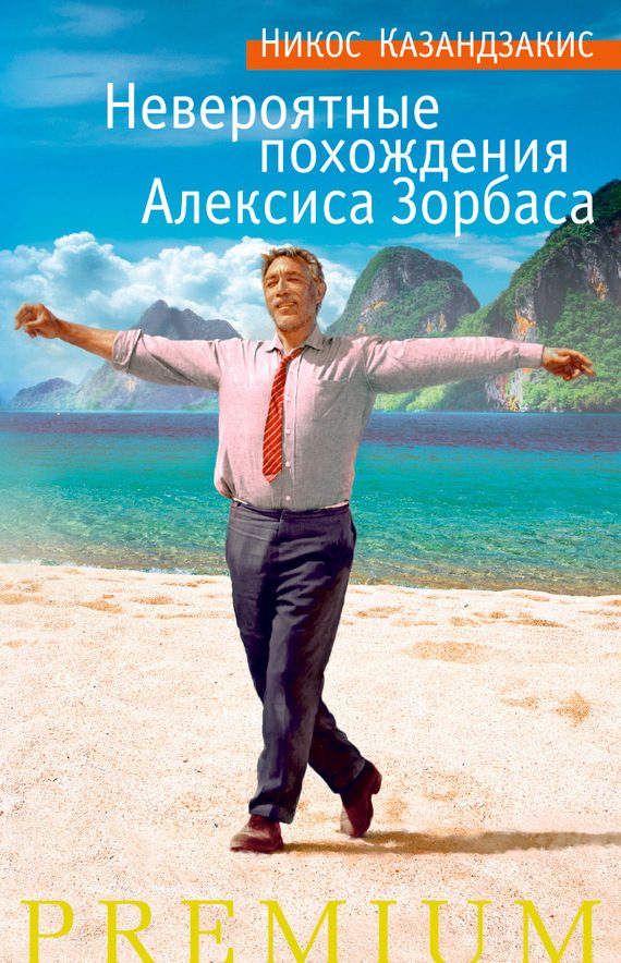 Обложка книги «Невероятные похождения Алексиса Зорбаса»