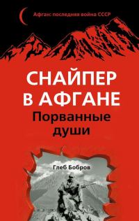 Обложка книги «Снайпер в Афгане. Порванные души»