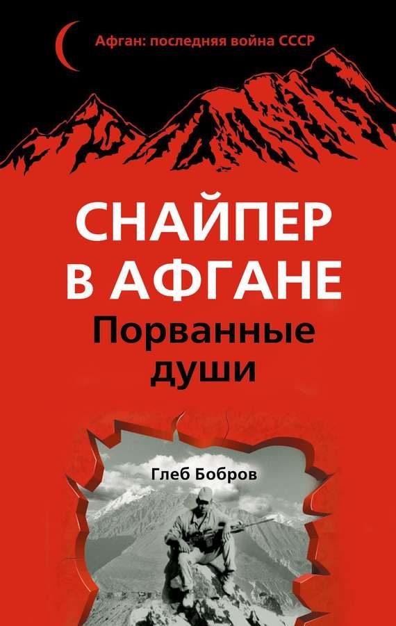 Обложка книги «Снайпер в Афгане. Порванные души»