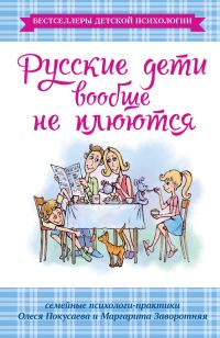 Обложка книги «Русские дети вообще не плюются»