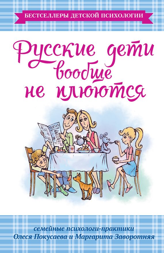 Обложка книги «Русские дети вообще не плюются»