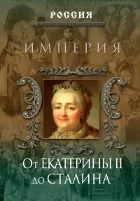Обложка книги «Империя. От Екатерины II до Сталина»