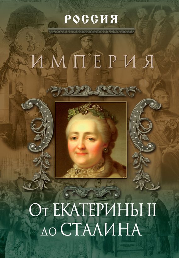 Обложка книги «Империя. От Екатерины II до Сталина»