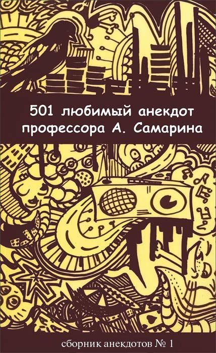 Обложка книги «501 любимый анекдот профессора А. Самарина»