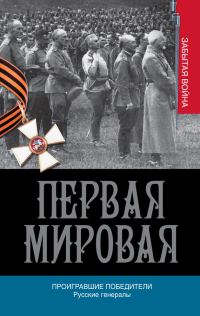 Обложка книги «Проигравшие победители. Русские генералы»