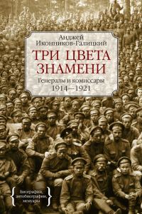 Обложка книги «Три цвета знамени. Генералы и комиссары. 1914–1921»