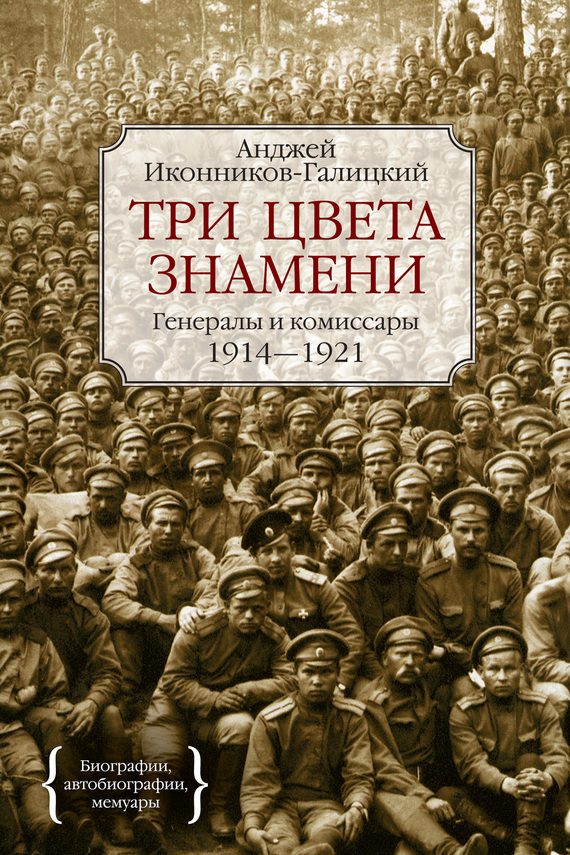 Обложка книги «Три цвета знамени. Генералы и комиссары. 1914–1921»