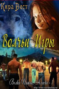 Обложка книги «Волчьи игры»