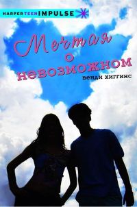 Обложка книги «Мечтая о невозможном»